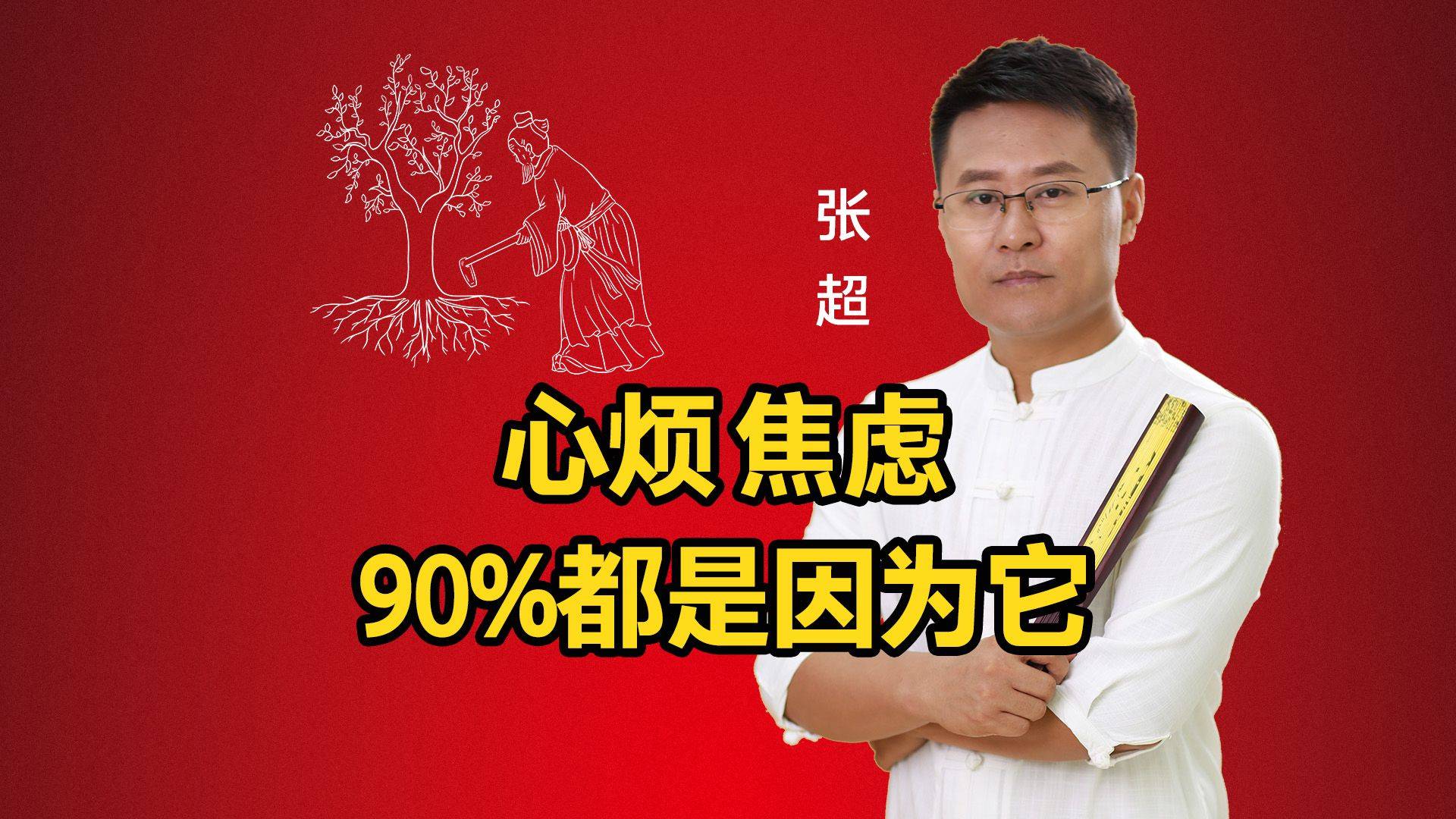 东莞心理咨询师心得：心烦 焦虑90%都是因为它#添堵#闹心