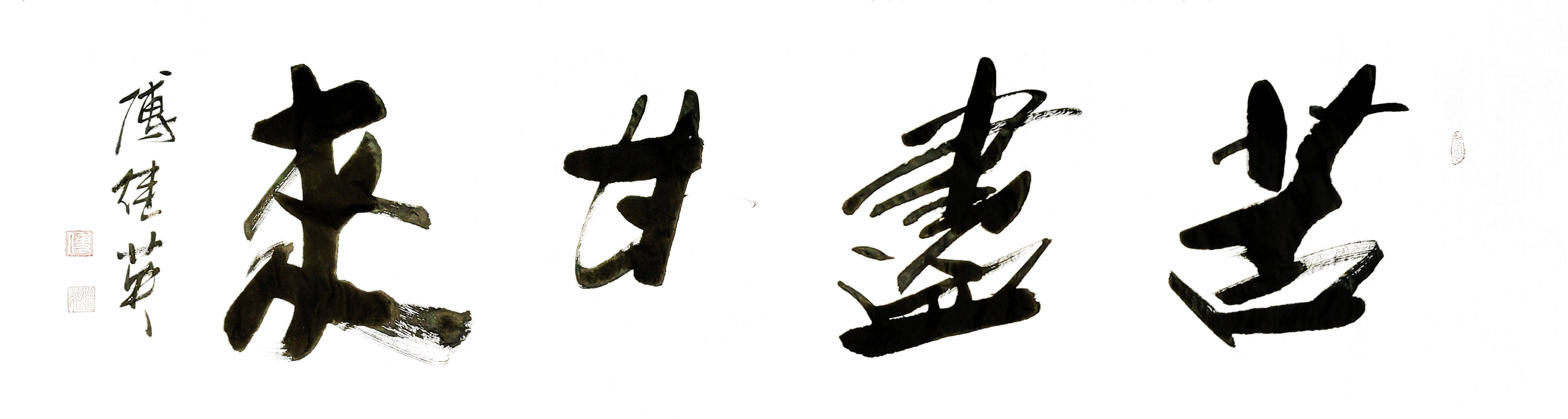 办公室傅继英书法作品《苦尽甘来》风雨过后必见彩虹_苦难_挫折_困境