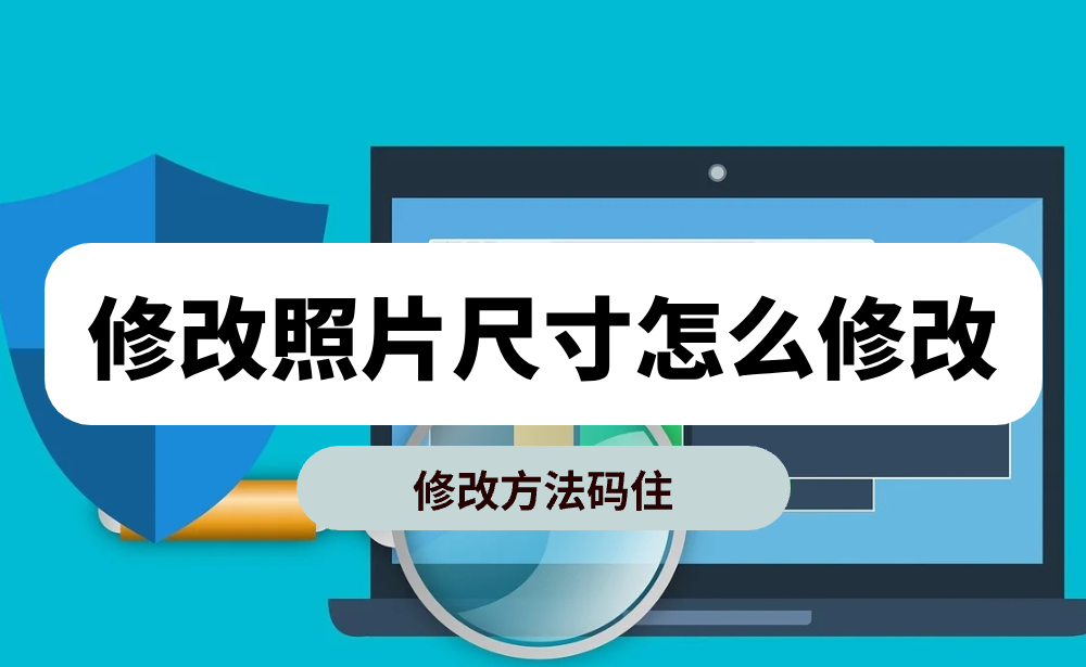 修改照片尺寸怎么修改?这几个修改方法可以实现