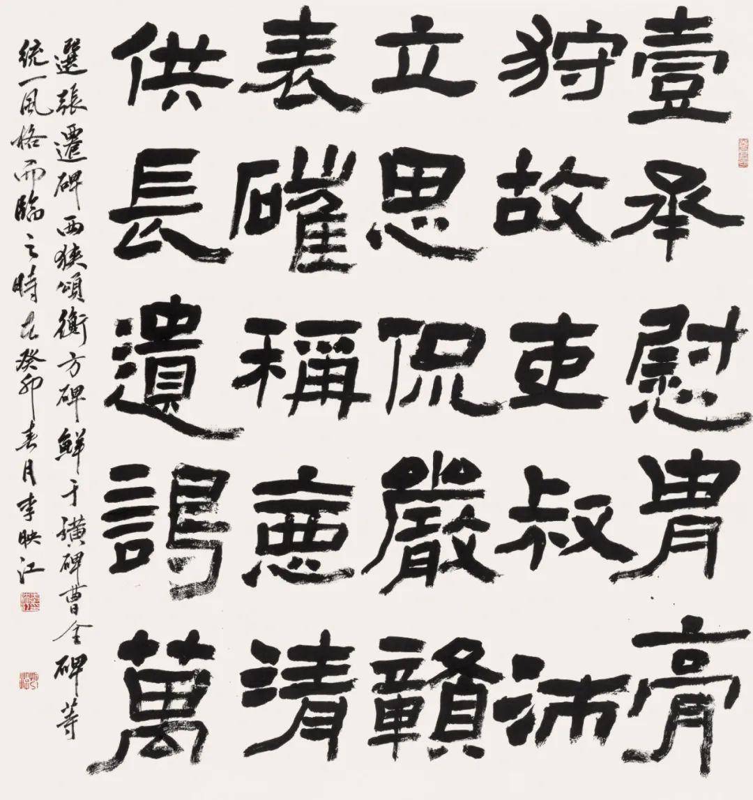 "龙行龘龘"五人书法展——李映江作品_cm_隶书_山西省