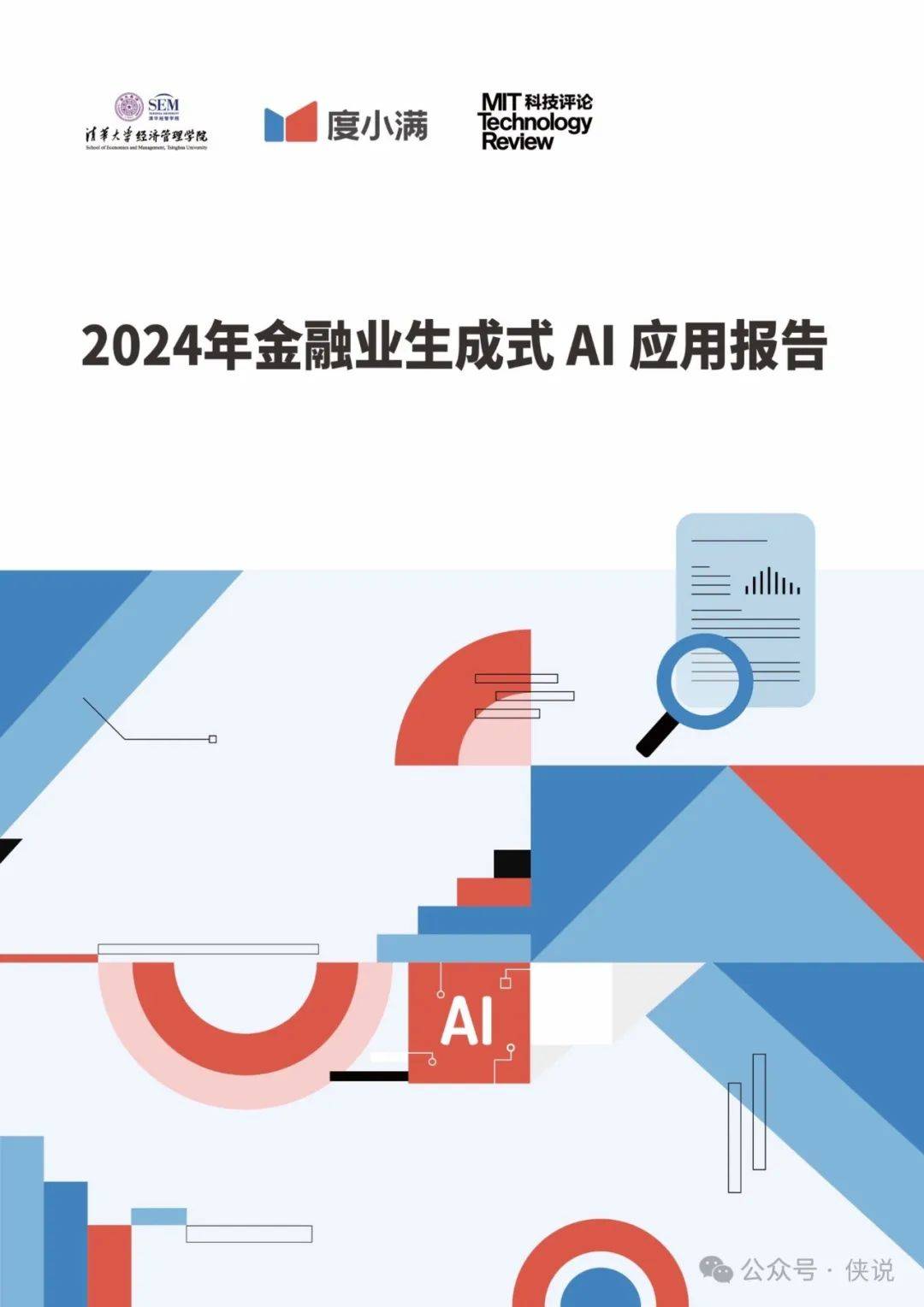 清华大学&度小满：2024年金融业生成式AI应用报告