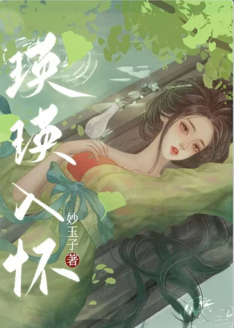 推:瑛瑛入怀by妙玉子,心机绿茶庶女vs端方雅正君子