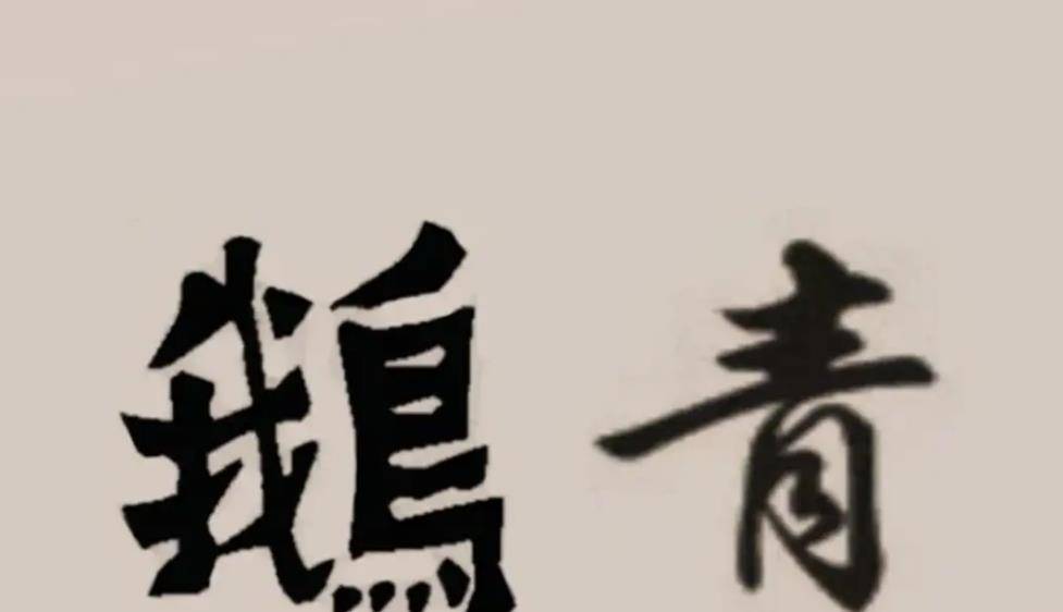 宰相写下"青鹅"二字被灭门,群臣不解,武则天震怒