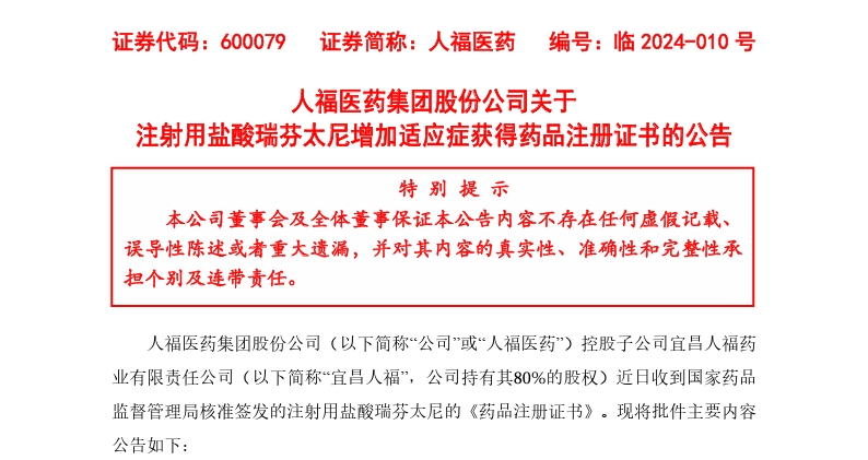 4大品种重磅获批,16款仿制药冲刺上市_人福医药_瑞芬太_盐酸
