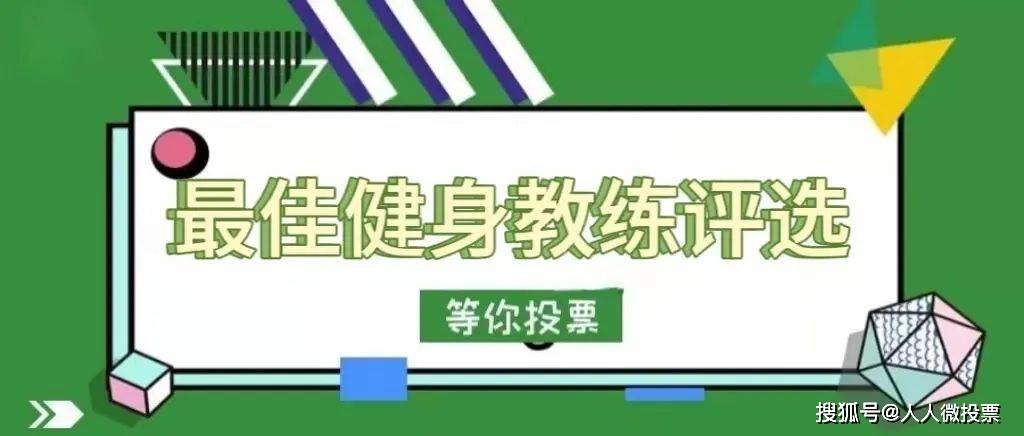 如何策划一场最佳健身教练微信投票活动评选?_进行_健身房_个人