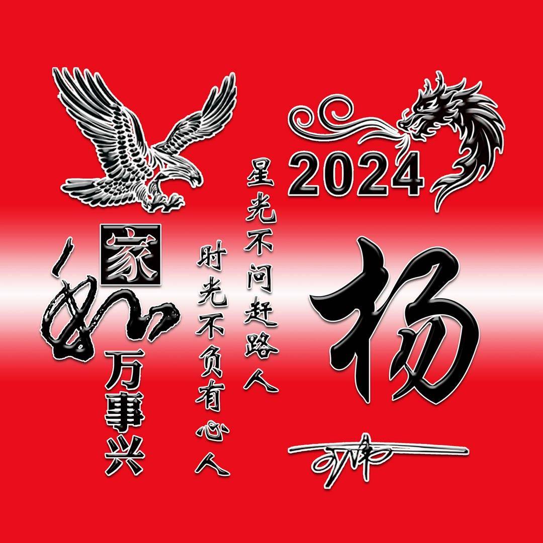 姓氏头像第972期,家和万事兴2024新款个性签名头像,请查收