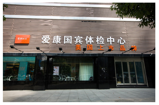 爱康国宾为健康护航,为广大消费者提供高质量医疗服务_体检_机构_报告