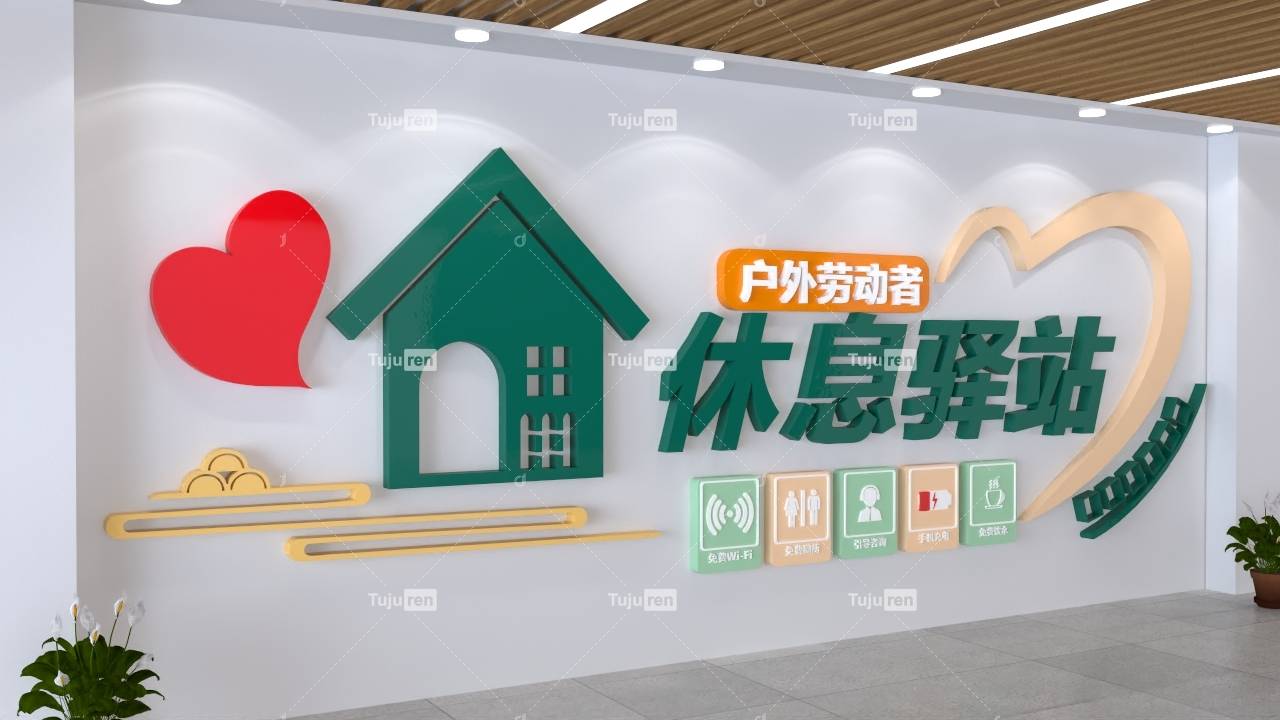 户外劳动者休息驿站文化墙图片背景_建设_来源_巨人