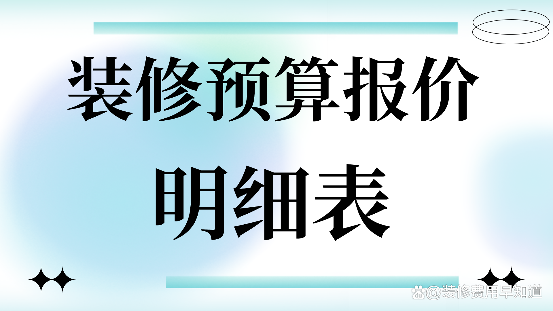 裝修預算報價明細表_價格_城市_吊頂