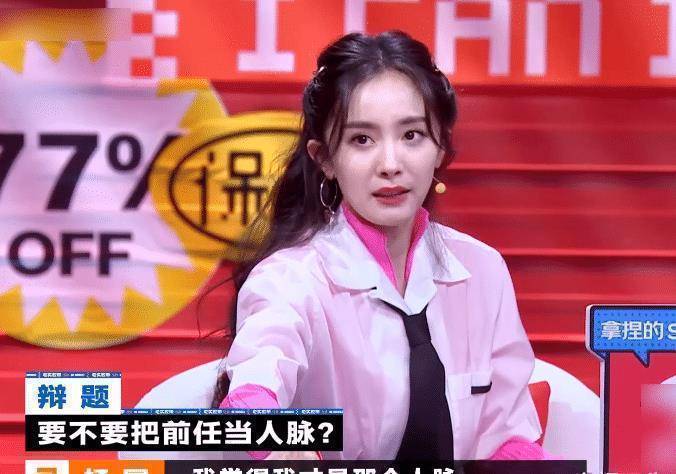 《奇葩说》谈前任,杨幂霸气回答引欢呼,果然有实力才能硬气!