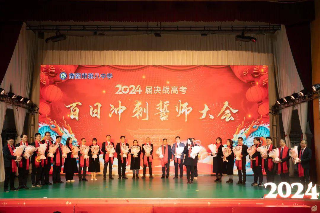 衡阳市八中2024届高考百日冲刺誓师大会隆重举行_高三_全体师生_学子