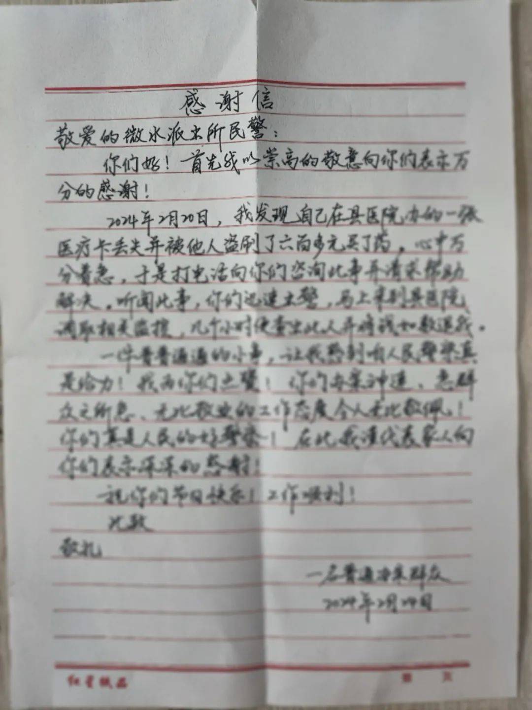 石家庄市井陉县公安局:一封群众亲笔感谢信 道出暖心事