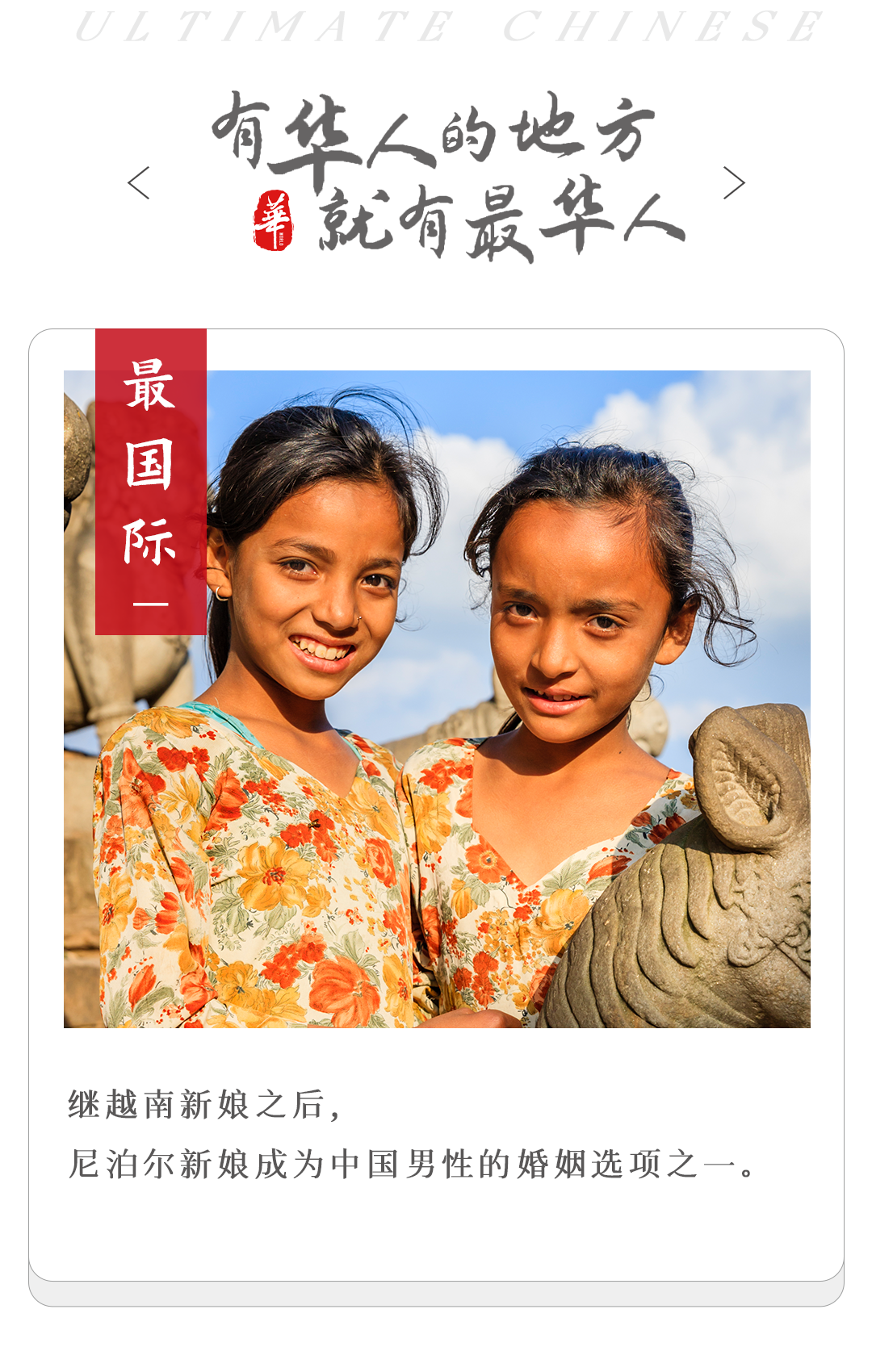 尼泊尔女孩,成了中国婚恋市场的香饽饽