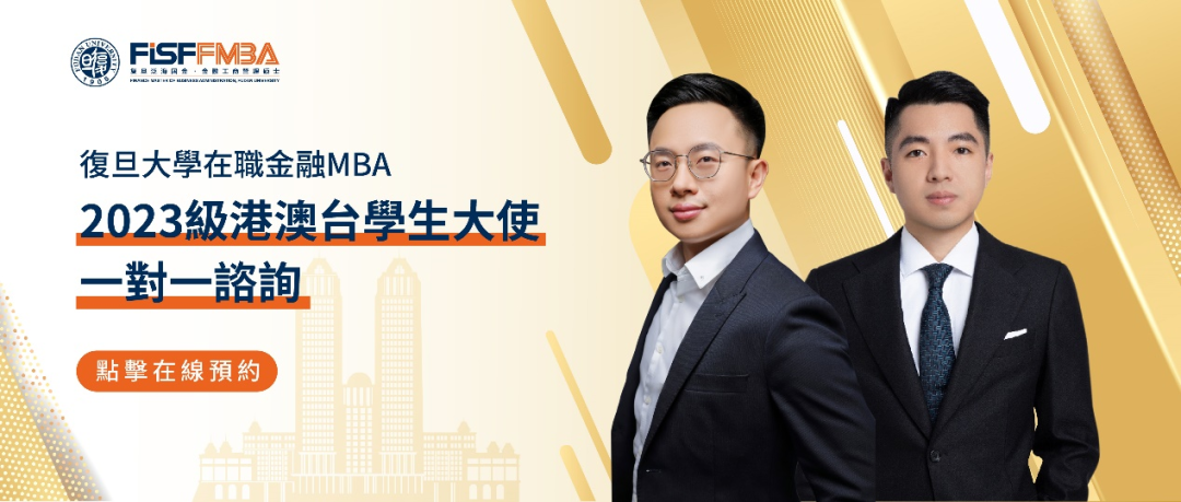 复旦在职金融mba港澳台地区学子申请通道即将关闭丨fmba_招生_谘询