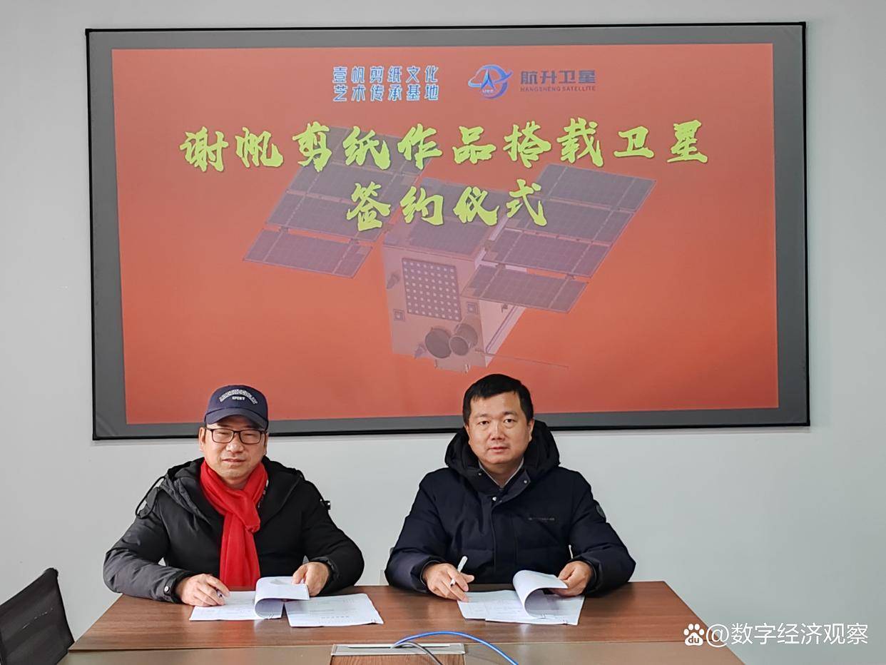 谢帆老师与湖南航升卫星科技有限公司正式签署谢帆剪纸作品搭载卫星
