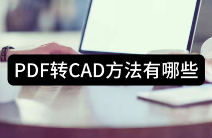 pdf轉cad方法有哪些-來試試這三種方法吧_文件_處理_格式