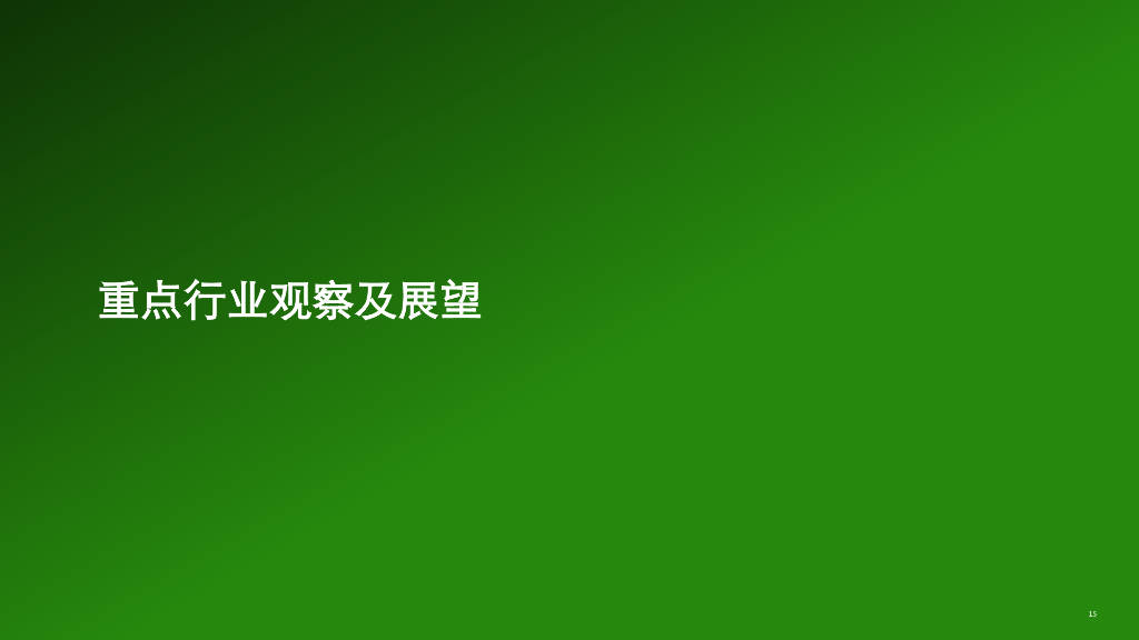 德勤咨询：2023年中国并购交易市场洞察及2024展望