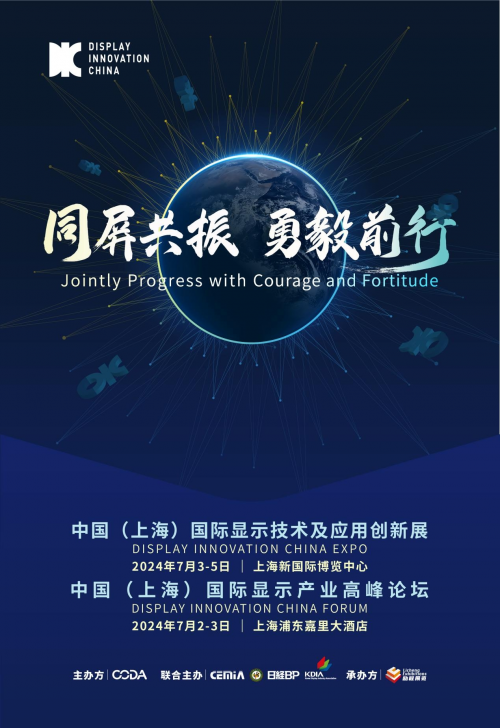 dic 2024显示展邀您探寻显示破局之道_面板_企业_供应