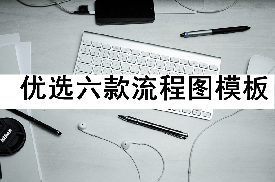 优选六款流程图模板,掌握这几款就够了_销售_工作_模版
