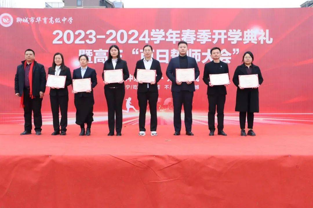 聊城市华育中学2023-2024学年春季开学典礼暨高考百日誓师大会_高三