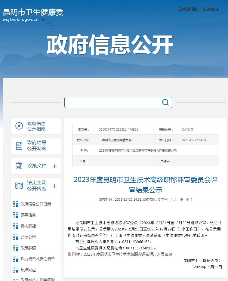门诊部主任邬继坤评审委员会审议通过2023年昆明市卫生技术高级职称热