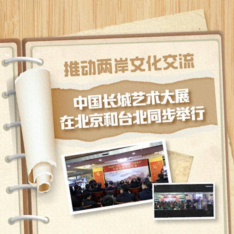 推动两岸文化交流 中国长城艺术大展在北京和台北同步举行_中华民族