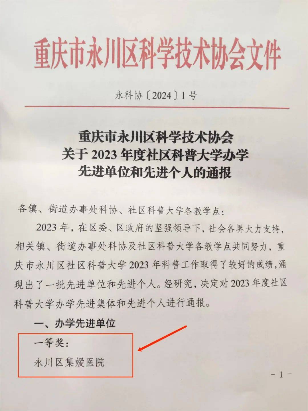 重庆永川区集嫒医院荣获2023年度社区科普大学办学先进单位一等奖