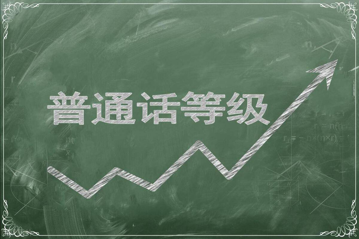 2024年普通话水平测试3月19日,20日报名