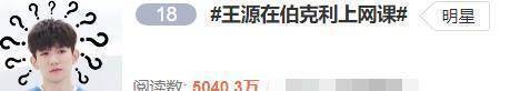留学国外的王源也难逃网课魔爪,发问号表情包调侃自己,果然该来的还是