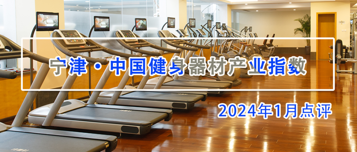 1月,宁津健身器材价格指数小幅上行_产品_细分_训练器