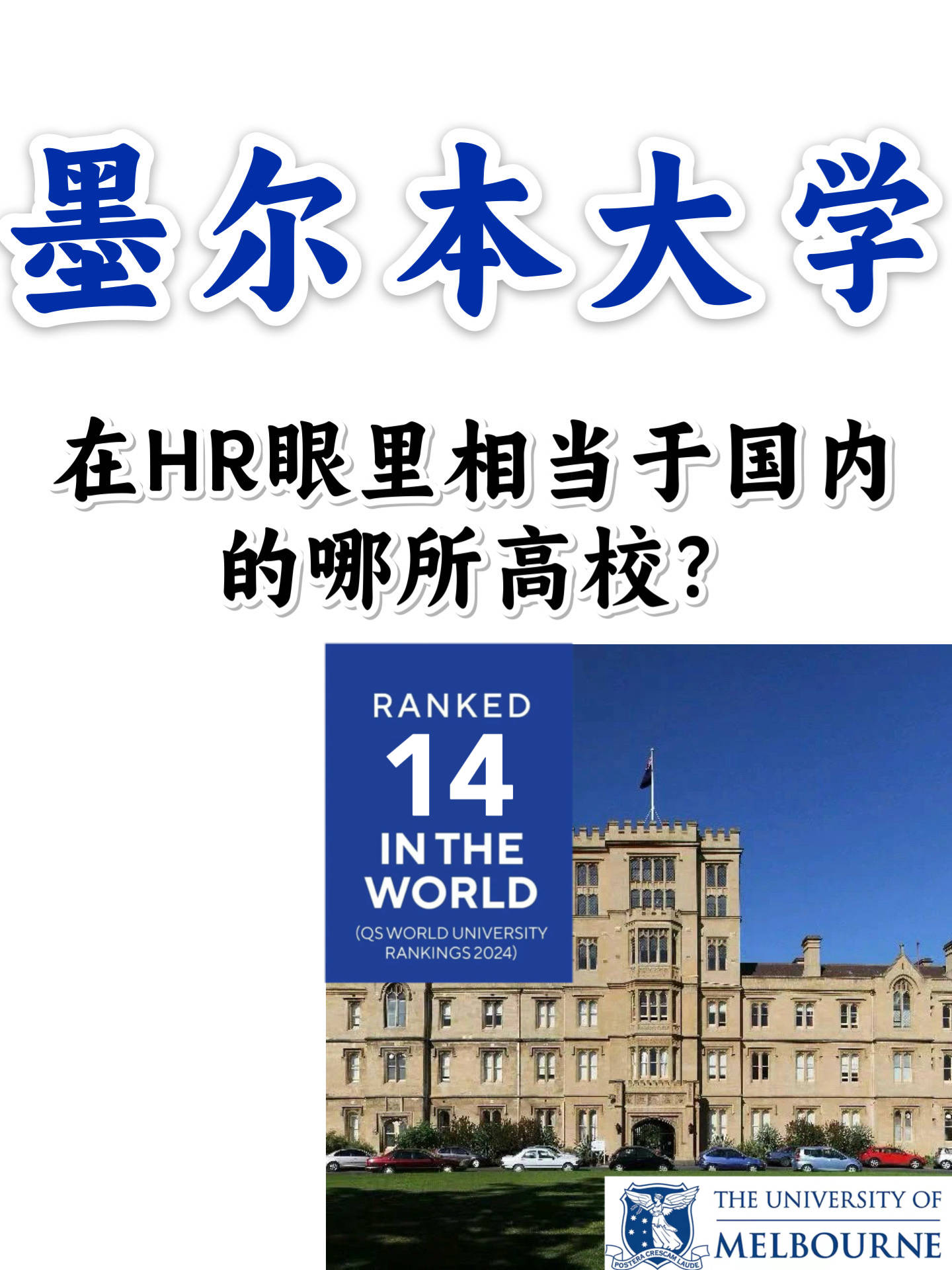qs14墨尔本大学是怎样一种存在?_中国_留学_elora