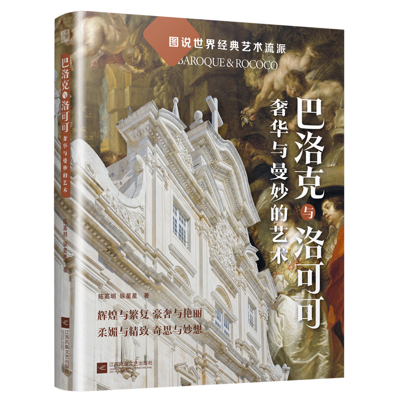 从建筑,绘画,雕塑,三大宝藏,诠释巴洛克与洛可可艺术时期的经典艺术