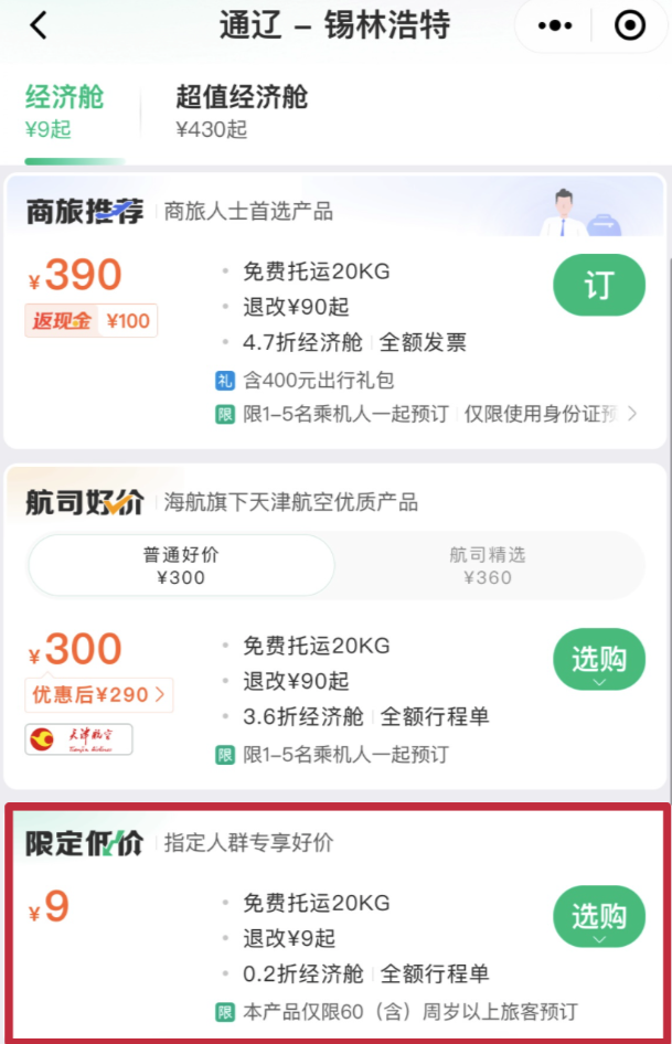 com/登录携程旅行网,app或下方小程序02同程旅行网02选中9元机票点击