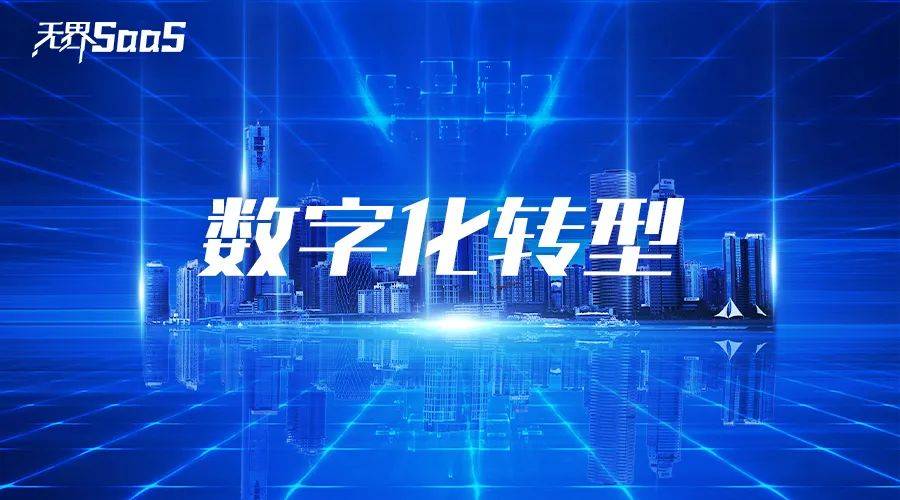 企业数字化转型常见误区及解决之道!_技术_系统_商户