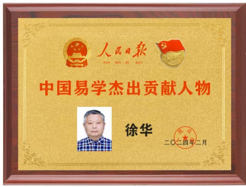 徐华——易经资深名家弘扬传统文化传承国学国粹_风水_中国_扬州