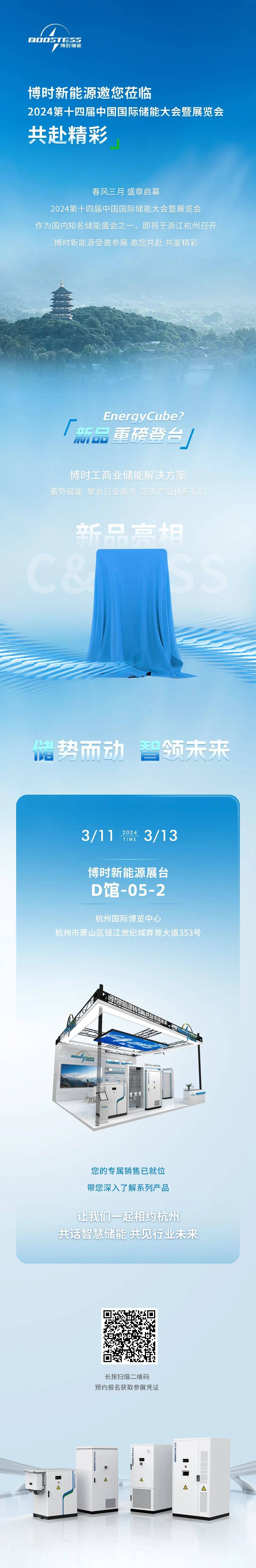 邀请函 | 相约杭州,博时新能源邀您共赴第十四届中国国际储能大会暨