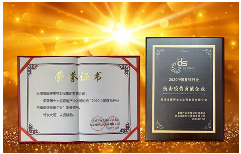 天津康婷集团闪耀直销峰会,斩获双奖,展现卓越实力!_发展_企业_产品