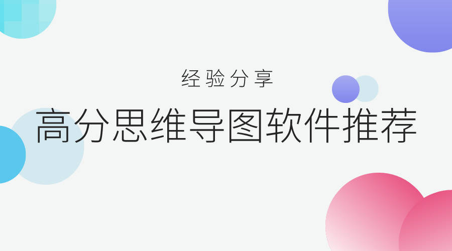 盘点五款功能强大的思维导图工具_团队_主题_创作