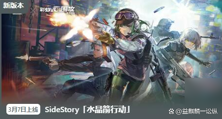 明日方舟3月7日更新:sidestory水晶箭行动_活动_系列_凭证