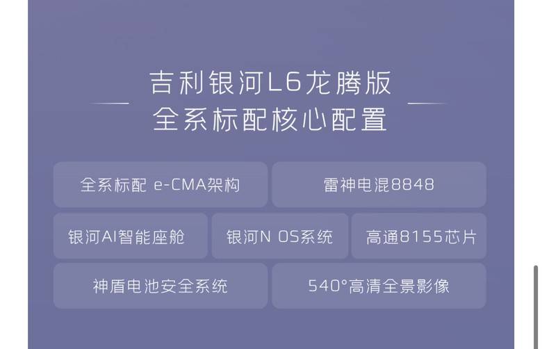 并且昨天吉利银河l系列龙腾版上市官宣,这么高的配置直接叫到了10.