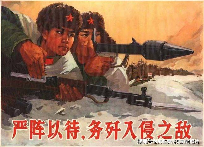 做好反侵略战争的准备 珍宝岛自卫反击战后的宣传画_入侵_我军_中国
