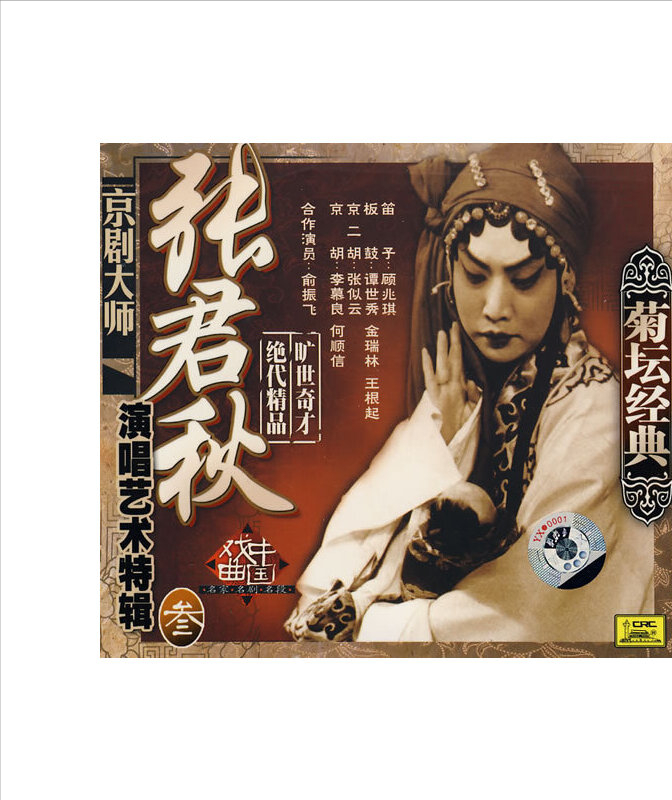 京剧大师张君秋:三段婚姻7个儿子5个女儿,人生有痛有泪_艺术_表演