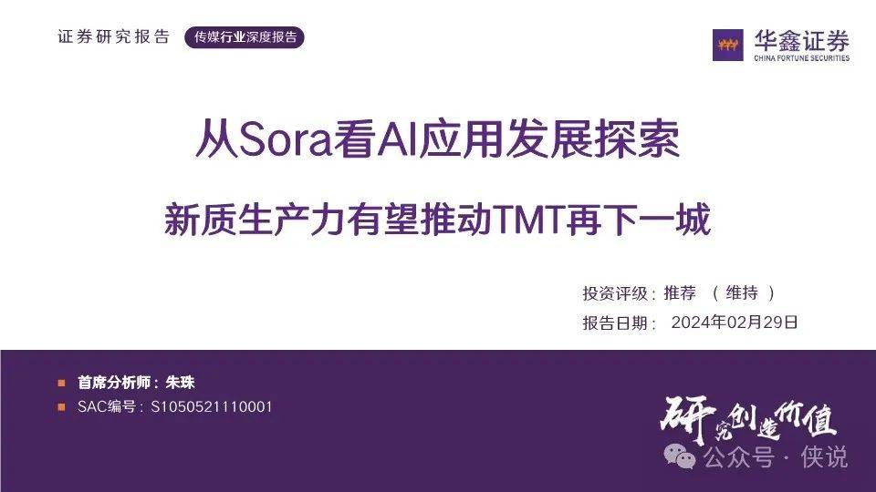 从Sora看AI应用发展探索，新质生产力有望推动TMT再下一城