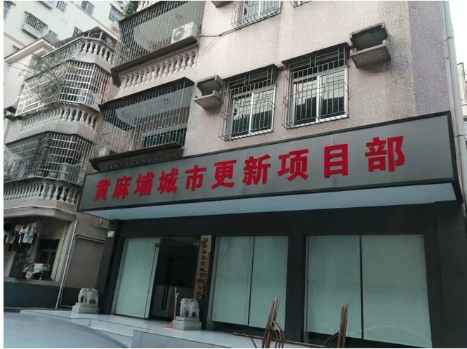 龙华大浪黄麻埔村城市更新旧改最新进展现场挖机准备进场开拆_进行