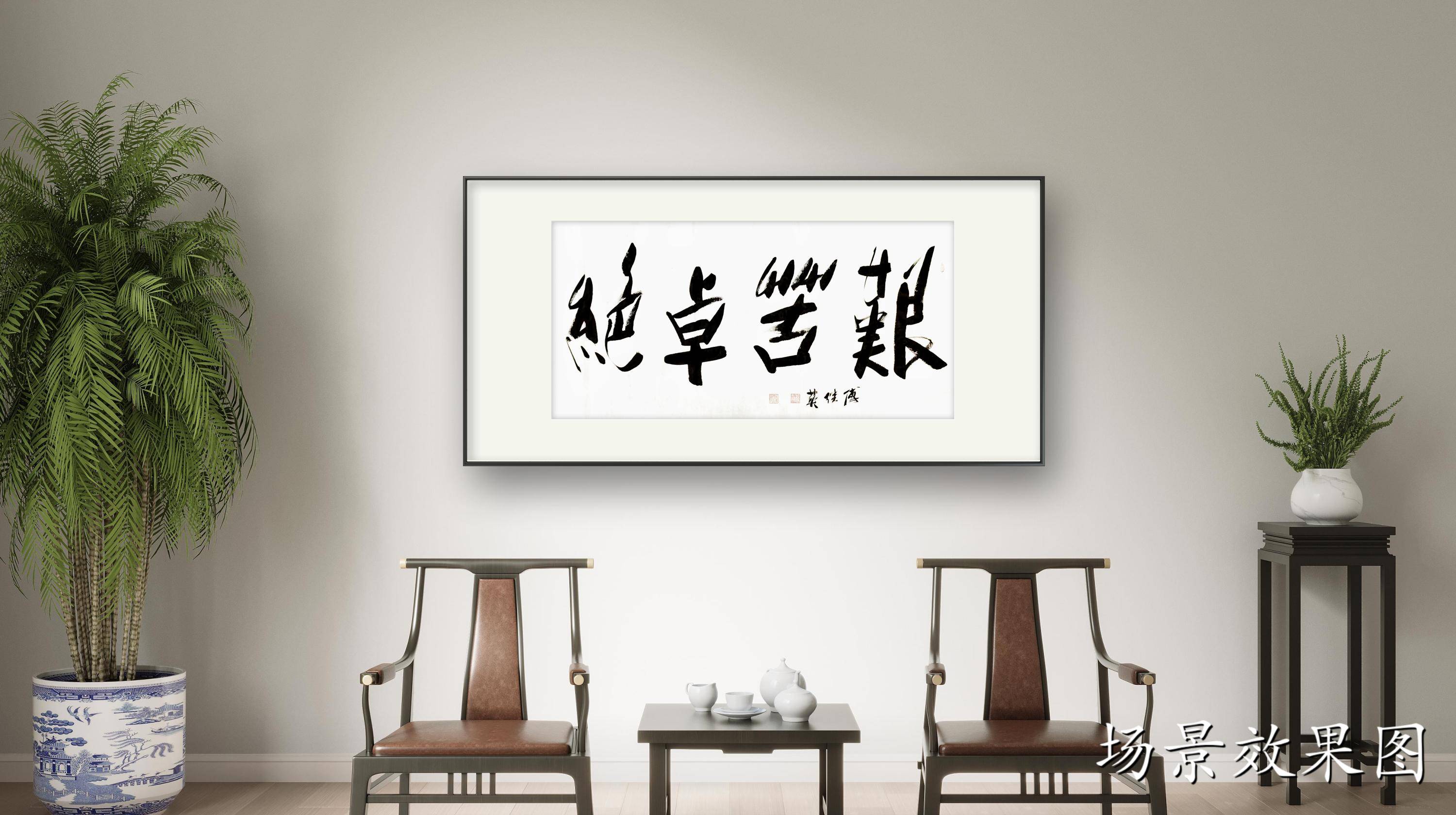 企业书房字画傅继英书法作品《艰苦卓绝》不畏艰难,铸就卓越人生