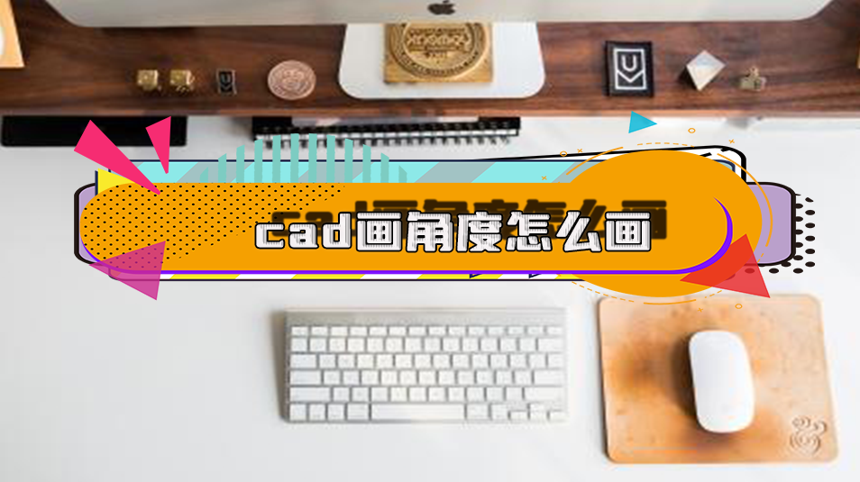 cad画角度怎么画6个软件教你快速画出cad角度