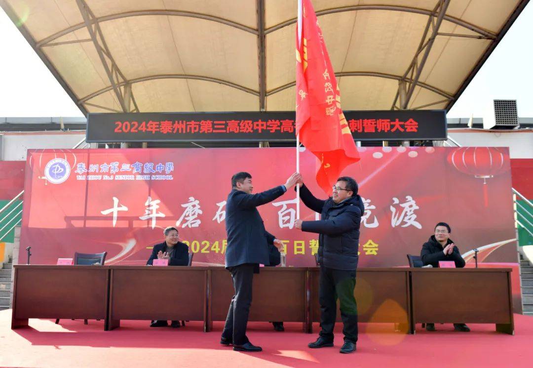 泰州三中举行2024届高三百日冲刺誓师大会