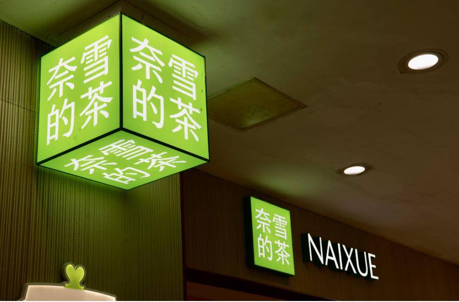 100万开一家奈雪,加盟商真开不起了_品牌_扩张_城市