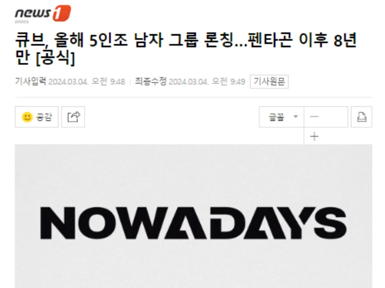 CUBE新男团NOWADAYS正式出道发布首张单曲《NOWADAYS》