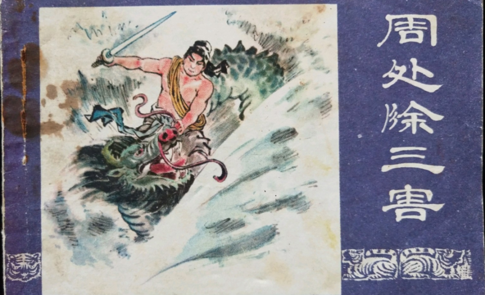 3亿,《周处除三害》挺进前三,阮经天秒掉了贾玲新片_票房_陈桂林_影片